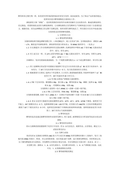 从淋饭酒母中分离选育优良黄酒酵母菌