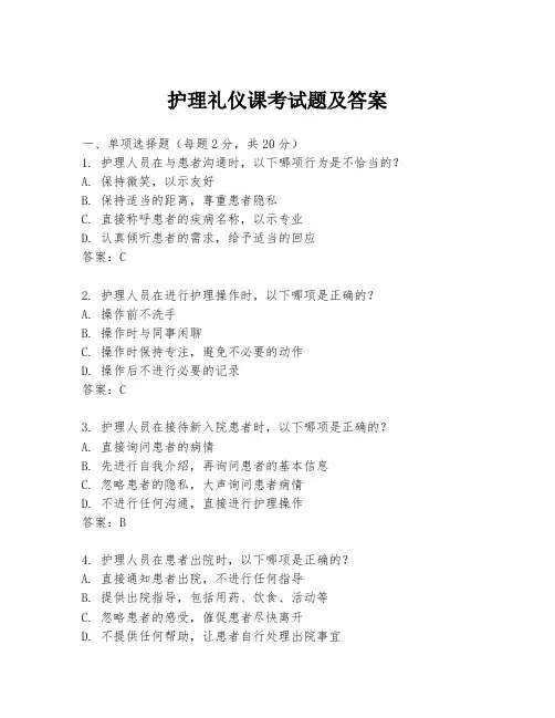 护理礼仪课考试题及答案