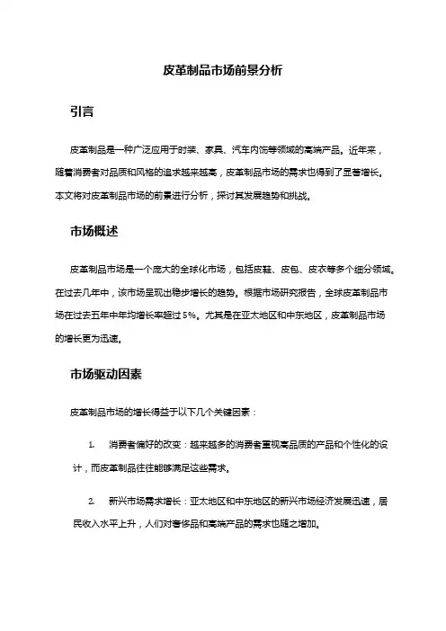 2024年皮革制品市场前景分析