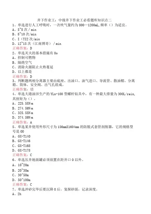 井下作业工：中级井下作业工必看题库知识点二