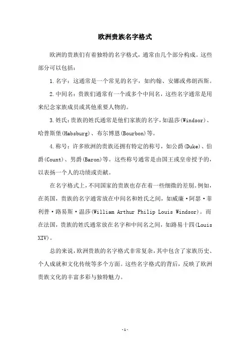 欧洲贵族名字格式