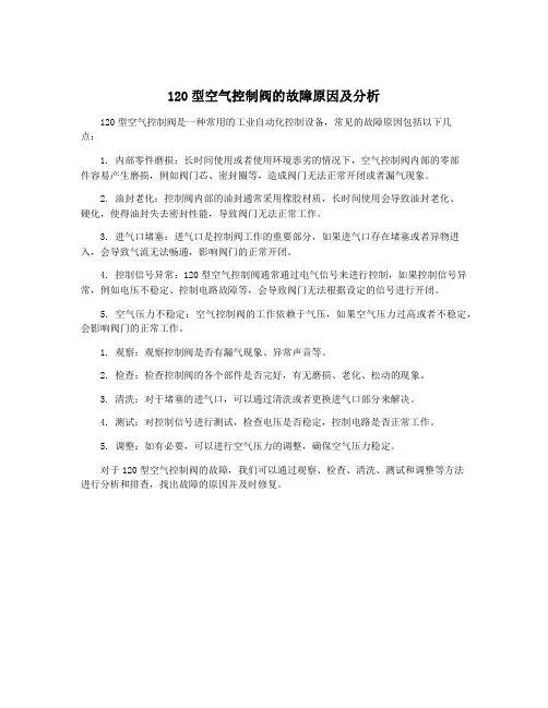 120型空气控制阀的故障原因及分析
