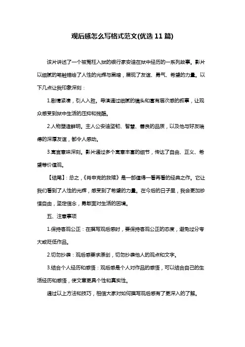 观后感怎么写格式范文(优选11篇)