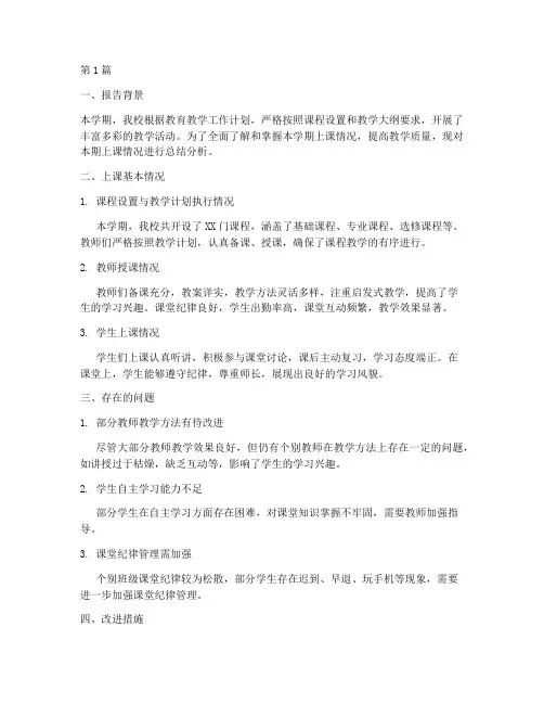 上课情况的总结报告范文(3篇)