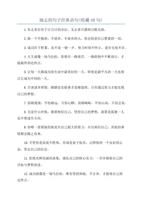 励志的句子经典语句(收藏40句)