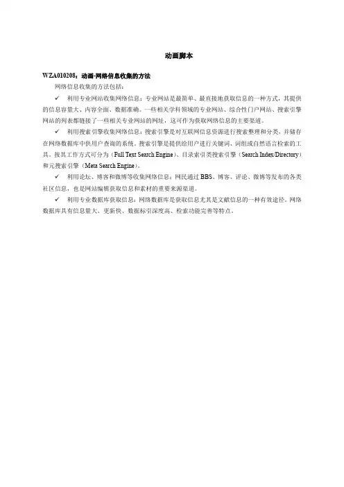 WZA010208：动画-网络信息收集的方法--动画脚本