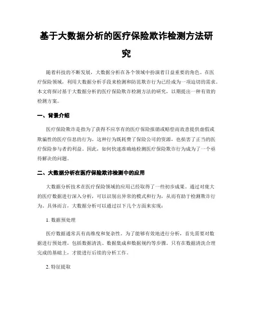 基于大数据分析的医疗保险欺诈检测方法研究