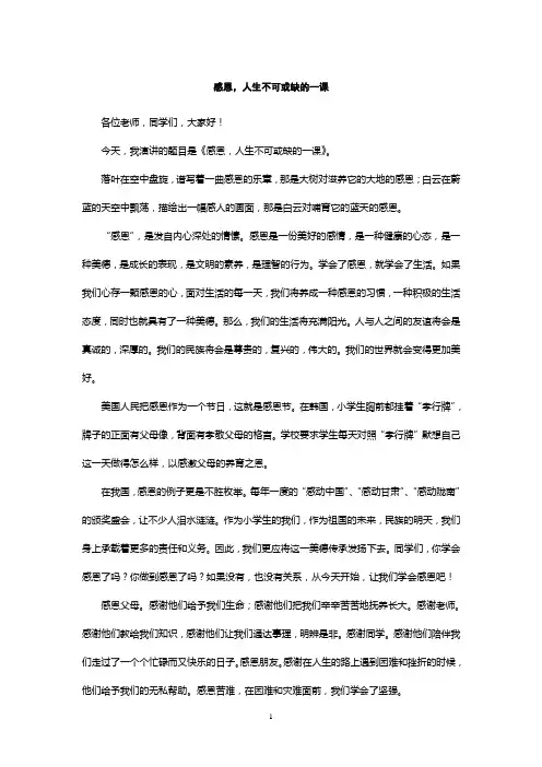演讲   感恩,人生不可或缺的一课