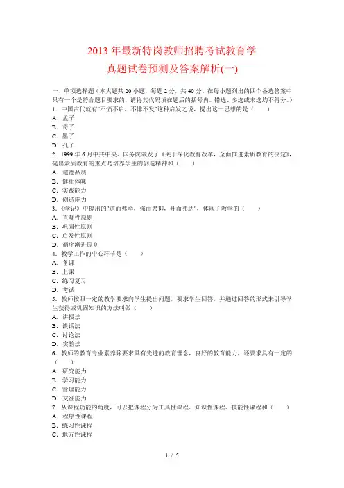 2013年最新特岗教师招聘考试教育学全真试题