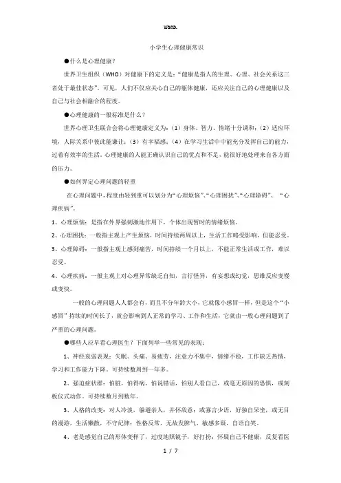 全新小学生心理健康常识.优选