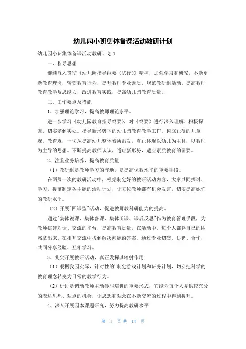 幼儿园小班集体备课活动教研计划