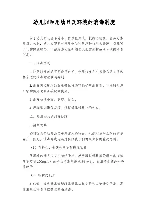 幼儿园常用物品及环境的消毒制度