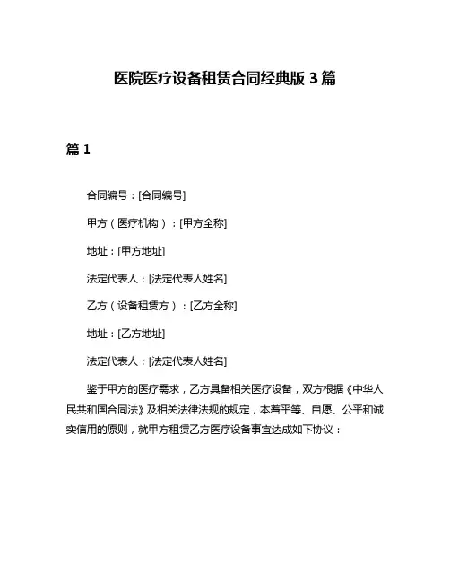 医院医疗设备租赁合同经典版3篇