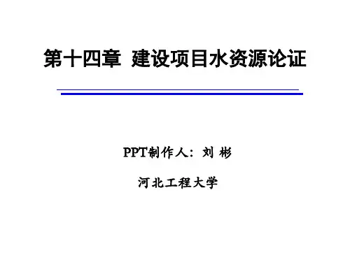 十四章建设项目水资源论证