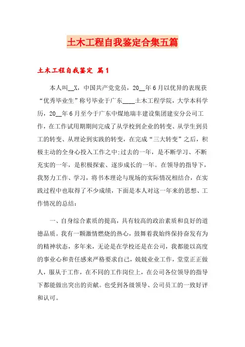 土木工程自我鉴定合集五篇