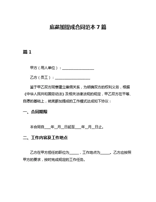底薪加提成合同范本7篇
