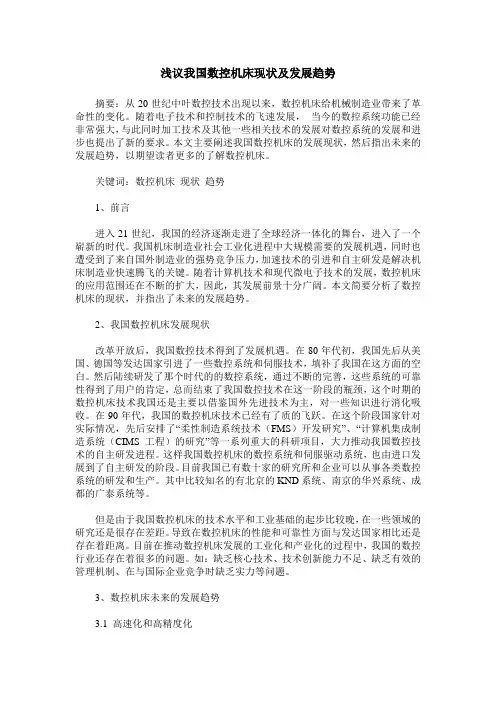 浅议我国数控机床现状及发展趋势