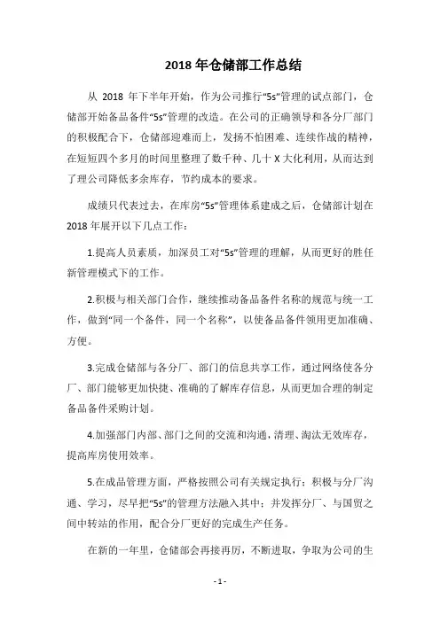 2018年仓储部工作总结
