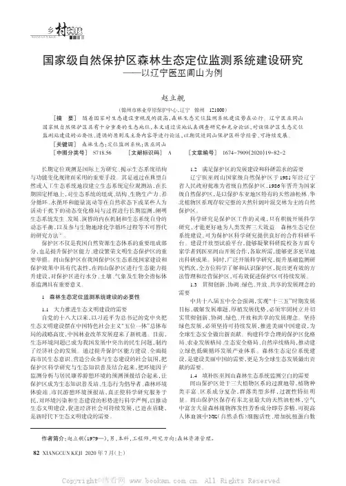 国家级自然保护区森林生态定位监测系统建设研究——以辽宁医巫闾山为例