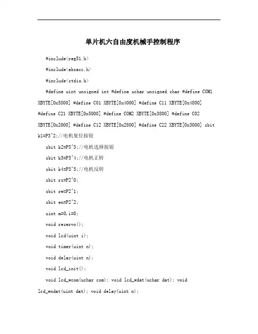 单片机六自由度机械手控制程序