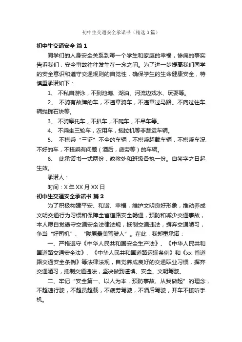 初中生交通安全承诺书（精选3篇）