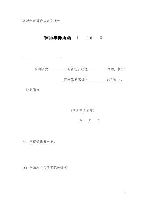 律师刑事诉讼格式文书