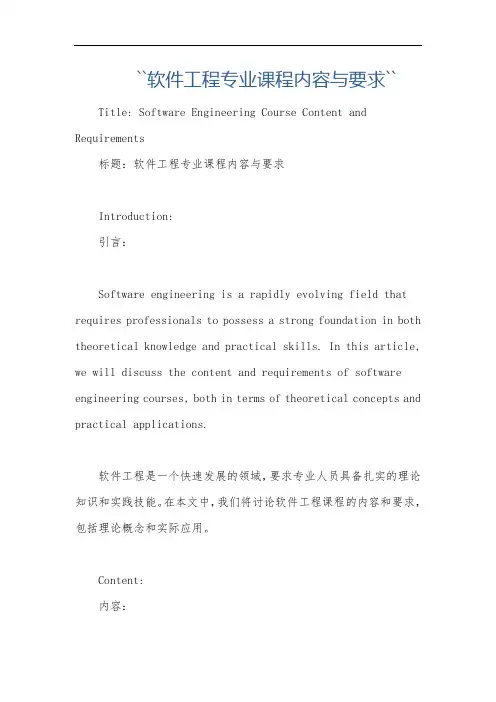 ``软件工程专业课程内容与要求``