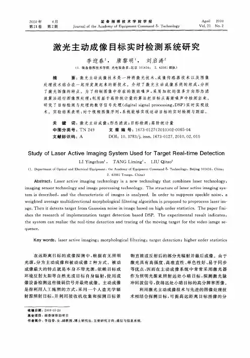 激光主动成像目标实时检测系统研究