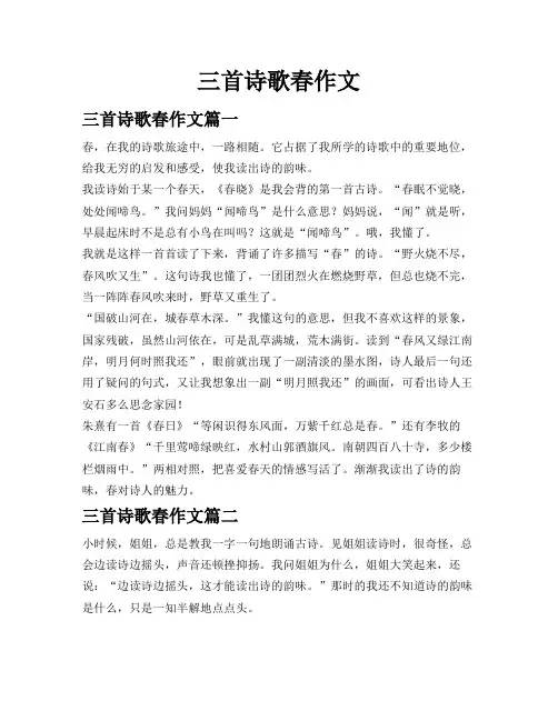 三首诗歌春作文