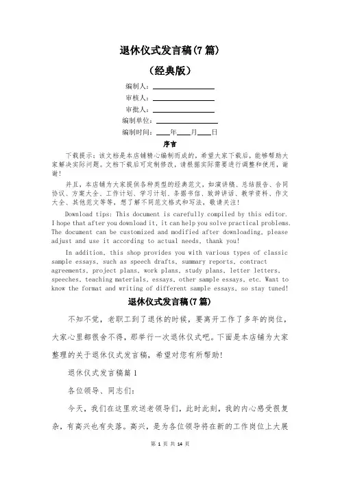 退休仪式发言稿(7篇)