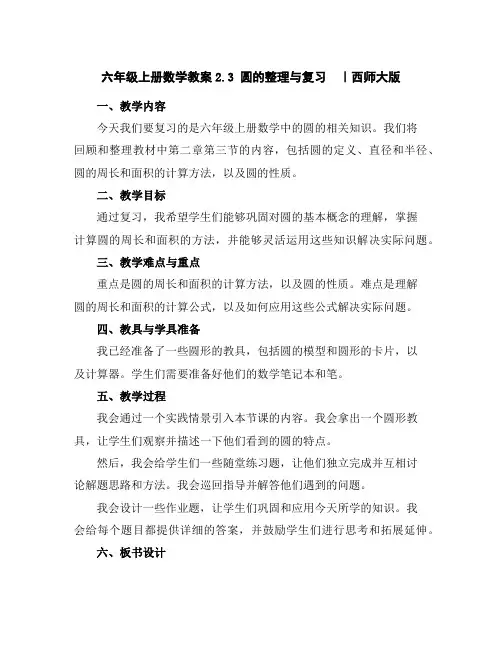 六年级上册数学教案-2.3圆的整理与复习｜西师大版
