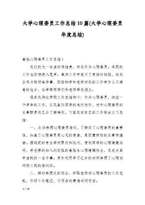 大学心理委员工作总结10篇(大学心理委员年度总结)