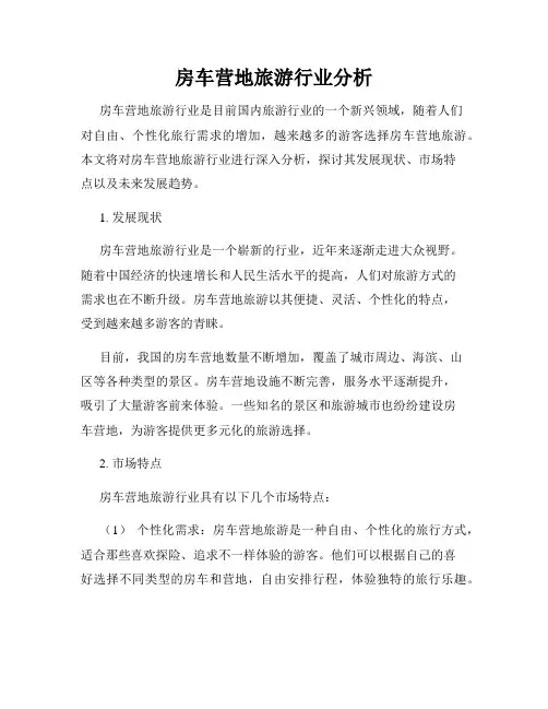 房车营地旅游行业分析