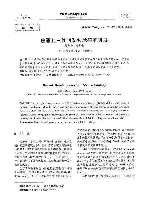 硅通孔三维封装技术研究进展