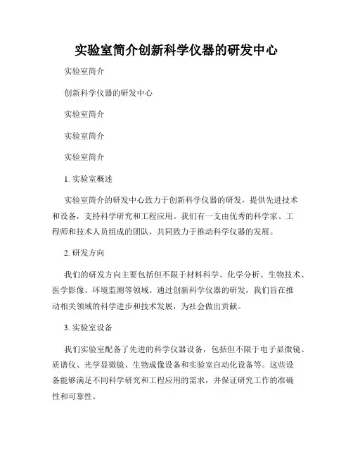 实验室简介创新科学仪器的研发中心