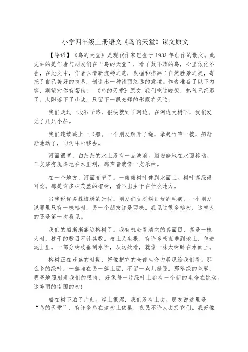 小学四年级上册语文《鸟的天堂》课文原文