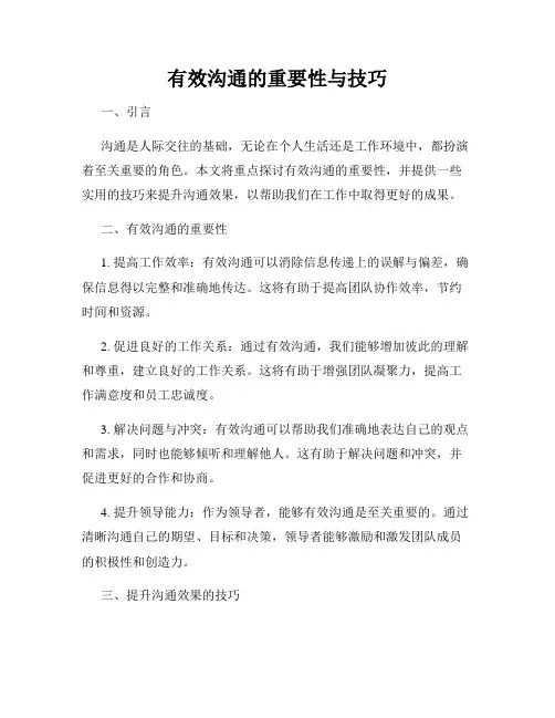 有效沟通的重要性与技巧