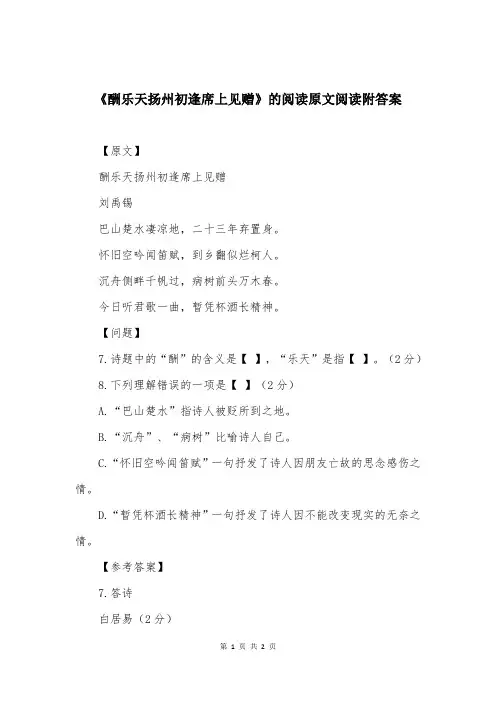 《酬乐天扬州初逢席上见赠》的阅读原文阅读附答案