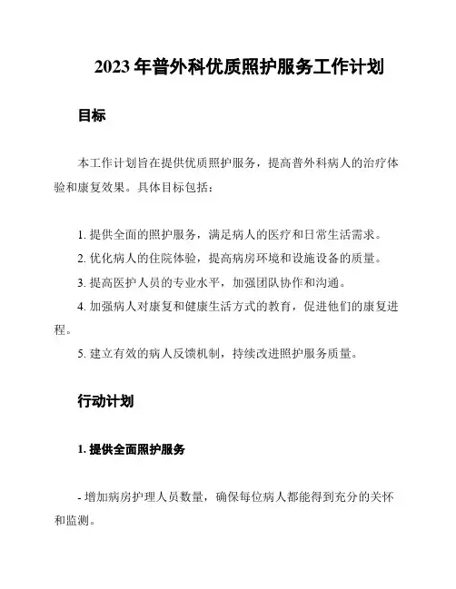2023年普外科优质照护服务工作计划