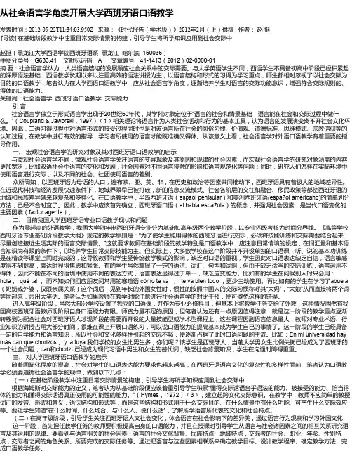从社会语言学角度开展大学西班牙语口语教学
