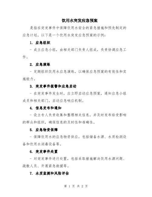 饮用水突发应急预案