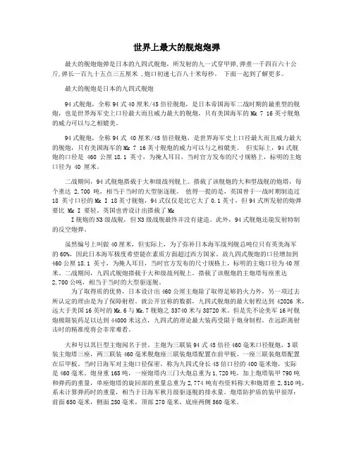 世界上最大的舰炮炮弹