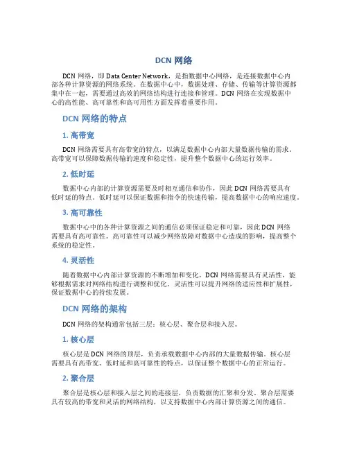 dcn网络