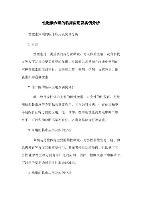 性激素六项的临床应用及实例分析