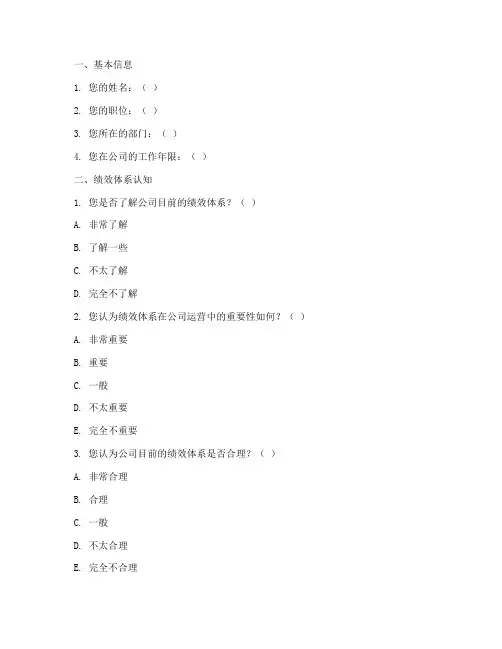 绩效体系设计调查问卷模板