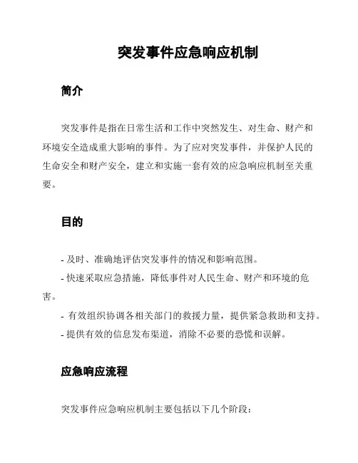 突发事件应急响应机制