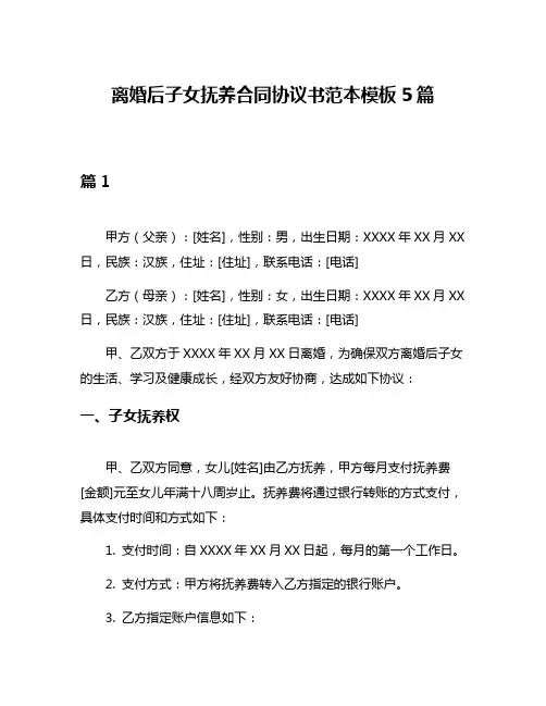 离婚后子女抚养合同协议书范本模板5篇