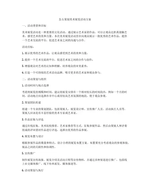 怎么策划美术展览活动方案