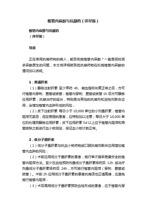 椎管内麻醉与抗凝药（详尽版）