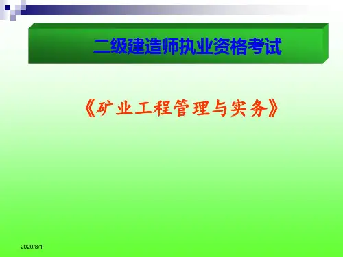 二级建造师考试《矿业工程管理与实务》精讲课件